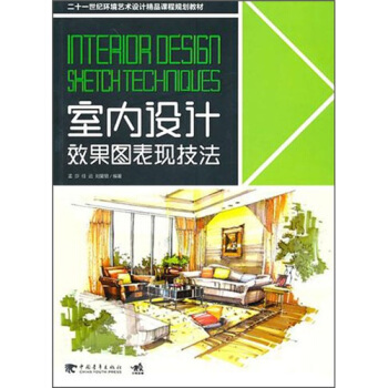 室内设计效果图表现技法 pdf epub mobi 电子书 下载