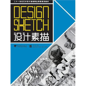 设计素描 pdf epub mobi 下载