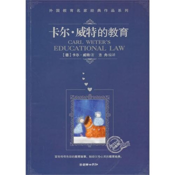 卡爾·威特的教育（“教育1+1”白金版） pdf epub mobi 下载