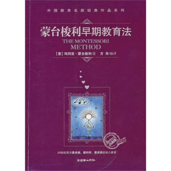 濛颱梭利早期教育法（“教育1+1”白金版） pdf epub mobi 下载