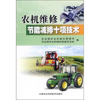 農機維修節能減排十項技術