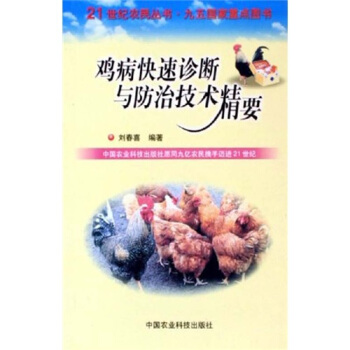 鸡病快速诊断与防治技术精要 pdf epub mobi 下载