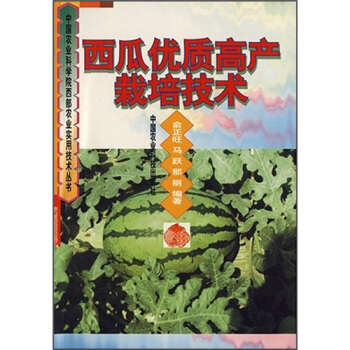 西瓜优质高产栽培技术 pdf epub mobi 下载