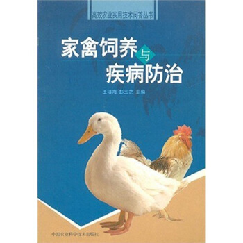 傢禽飼養與疾病防治 pdf epub mobi 電子書 下載