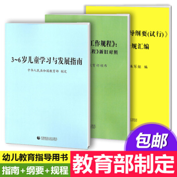 【現貨】3-6歲兒童學習與發展指南+幼兒園教育指導綱要(試行)+《幼兒園工作規程》全3冊 pdf epub mobi 電子書 下載