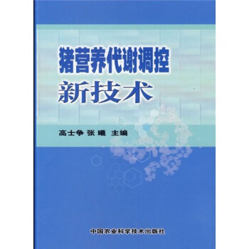 猪营养代谢调控新技术 pdf epub mobi 下载