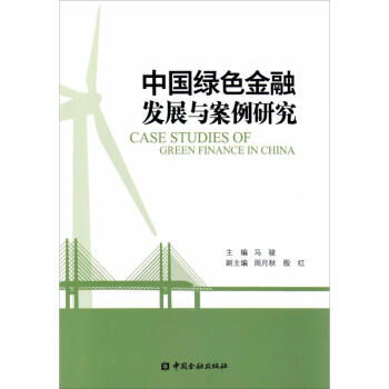 中国绿色金融发展与案例研究 pdf epub mobi 电子书 下载