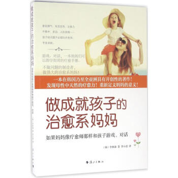 做成就孩子的治愈系妈妈 pdf epub mobi 下载