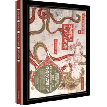 這盛世 如飛天所願 敦煌研究院 藝術 書籍 pdf epub mobi 下载