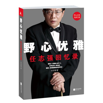 野心优雅：任志强回忆录 亲笔撰写 历时两年任志强*一本回忆录震撼上市 pdf epub mobi 下载