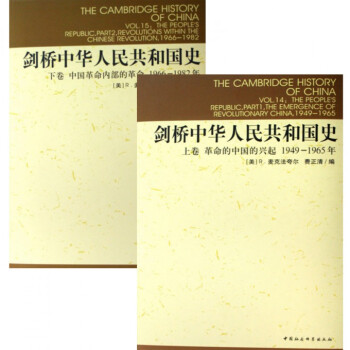劍橋中華人民共和國史（1949-1982年）（上下共2冊） pdf epub mobi 下载