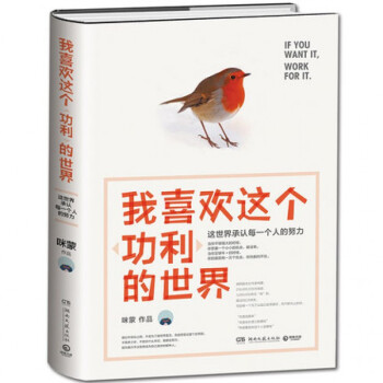 我喜欢这个功利的世界 这世界承认每一个人的努力 咪蒙 文学 书籍