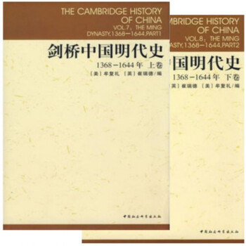 劍橋中國明代史(1368-1644年)（上下共2冊） pdf epub mobi 下载