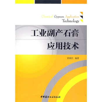 工业副产石膏应用技术 pdf epub mobi 下载