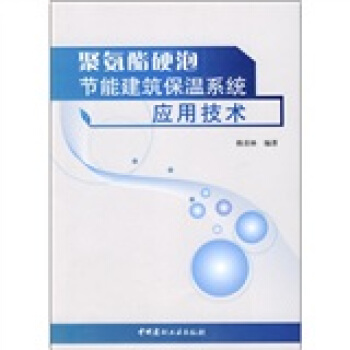 聚氨酯硬泡節能建築保溫係統應用技術 pdf epub mobi 下载