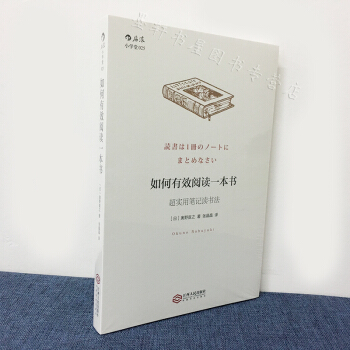 如何有效閱讀一本書:超實用筆記讀書法 (日)奧野宣之 著 後浪