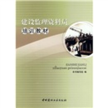 建設監理資料員培訓教材