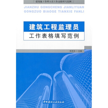 建築工程監理員工作錶格填寫範例 pdf epub mobi 下载