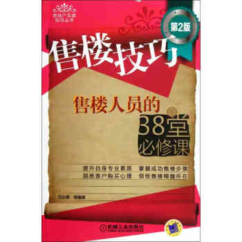 售樓技巧 售樓人員的38堂必修課 第2版 房産銷售人員書籍 銷售口纔技巧書籍 口纔訓 pdf epub mobi 下载