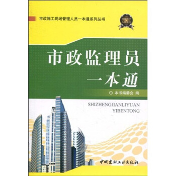 市政監理員一本通