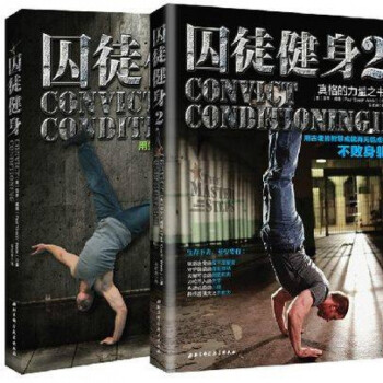 囚徒健身 囚徒健身两册保罗·威德 著(真正的无器械健身全书 pdf epub mobi 下载