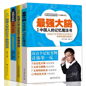 思维导图过目不忘的图像记忆法最强大脑王峰哈佛大学1000个思维游戏 500个数独游戏 4册 pdf epub mobi 电子书 下载