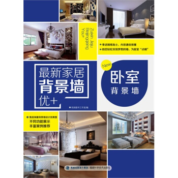 全新正版 新傢居背景牆優+臥室背景牆 裝修風格參考大全書籍 歐式風格裝修書籍臥室背景牆裝潢 pdf epub mobi 電子書 下載