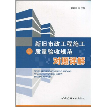 新舊市政工程施工與質量驗收規範對照詳解