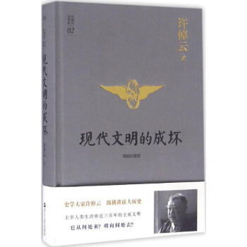 现代文明的成坏(精装珍藏版) pdf epub mobi 下载