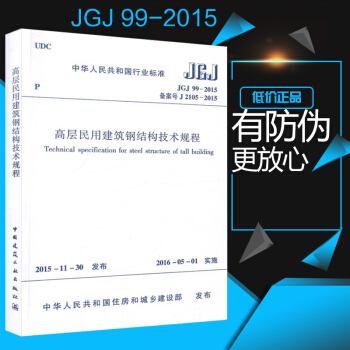 正版現貨 JGJ99-2015 高層民用建築鋼結構技術規程2016年新齣版國傢標準
