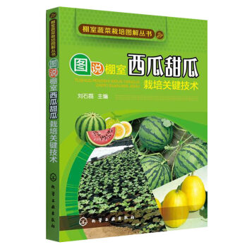 全新正版 图说棚室西瓜甜瓜栽培关键技术 西瓜种植栽培技术大全书籍 育苗育种教程书 大棚种西 pdf epub mobi 电子书 下载