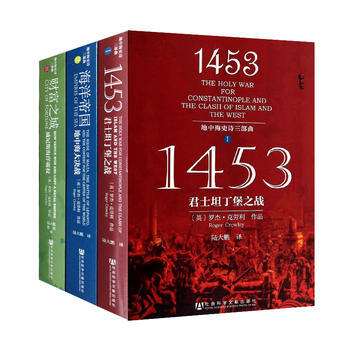 【平装】甲骨文丛书 地中海史诗三部曲：财富之城+海洋帝国+1453君士坦丁堡之战 社科文献 pdf epub mobi 下载