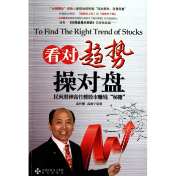 看對趨勢操對盤：民間股神高竹樓股市賺錢“秘籍” pdf epub mobi 下载