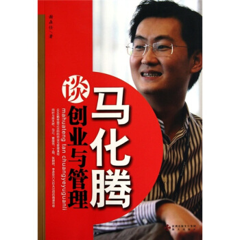 馬化騰談創業與管理 pdf epub mobi 下载