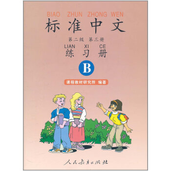 正版現貨 標準中文練習冊 第2級:第3冊(B)(雙色) 人教育齣版社