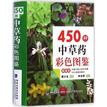 全新正版 450種中草藥彩色圖鑒 醫學類精選書籍 中草藥知識大全 常見病癥選藥指南 中草 pdf epub mobi 下载