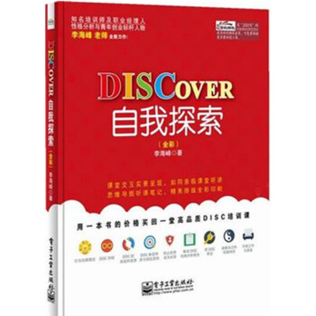 DISCOVER自我探索 DISC培训教材 深入学习DISC理论 世界500强都在使用的高 pdf epub mobi 下载