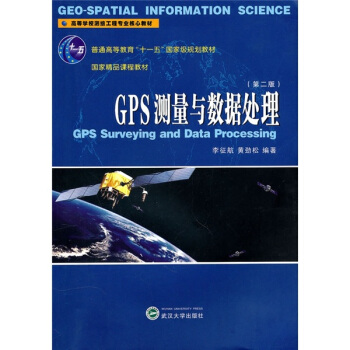 GPS测量与数据处理（第2版） pdf epub mobi 下载