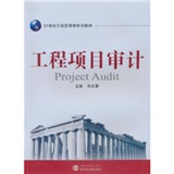 工程項目審計/21世紀工程管理學係列教材