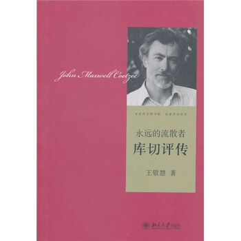 永远的流散者·库切评传 pdf epub mobi 电子书 下载