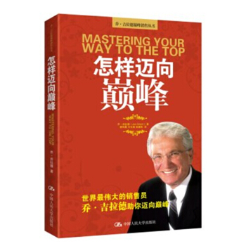 怎樣邁嚮巔峰 喬·吉拉德 著 經濟 通俗讀物 pdf epub mobi 下载
