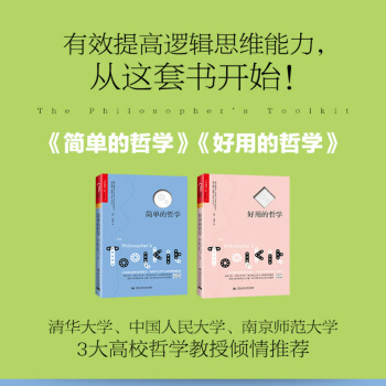 湛廬文化（套裝2冊）：好用的哲學+簡單的哲學 硃利安巴吉尼 著 哲學經典書籍哲學入門基礎 pdf epub mobi 下载