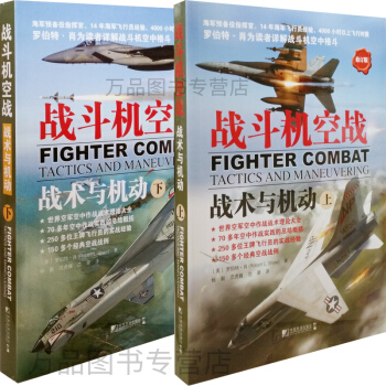 【正版圖書】戰鬥機空戰：戰術與機動（上下冊）修訂版 pdf epub mobi 下载