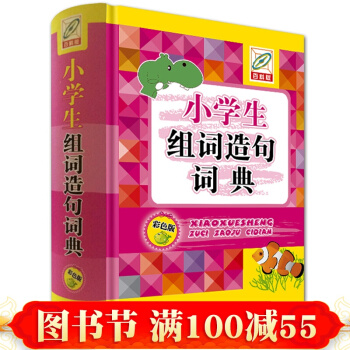 小學生組詞造句詞典 正版百科版彩色版 小學語文詞語造句手冊多音多義字典大全一年級 pdf epub mobi 下载