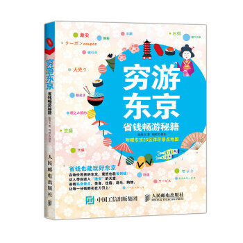 窮遊東京 省錢暢遊秘籍 旅遊/地圖 書籍 pdf epub mobi 下载