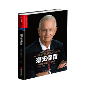 毫无保留：一句承诺成就万豪传奇 企业管理与培训 管理书籍 pdf epub mobi 下载