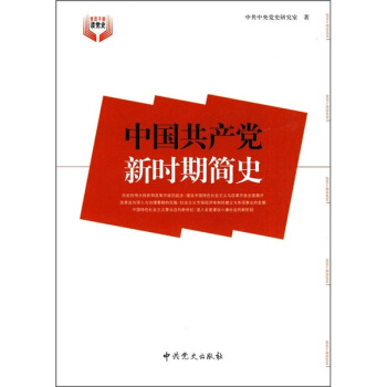 中國共産黨新時期簡史 pdf epub mobi 下载