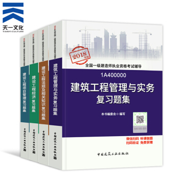 【2018新书】一级建造师2018教材配套复习题集4本 一建建筑专业（中国建筑工业出版社） pdf epub mobi 下载