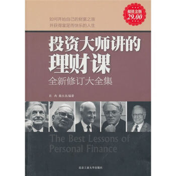 投资大师讲的理财课（全新修订大全集）（超值金版） pdf epub mobi 下载