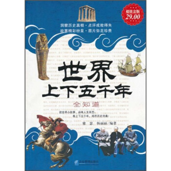 世界上下五千年大全集（超值金版） pdf epub mobi 下载